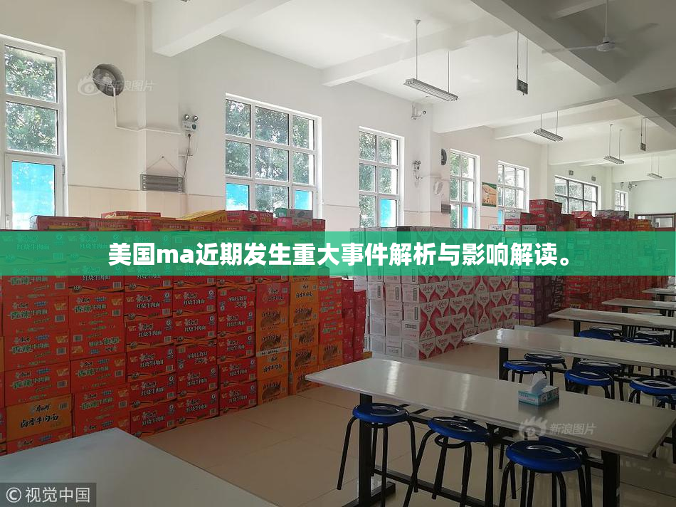 美国ma近期发生重大事件解析与影响解读。
