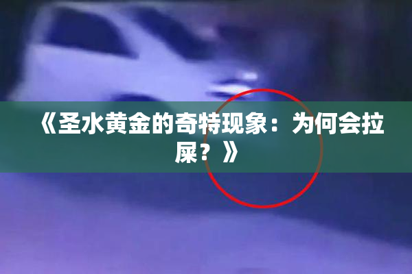 《圣水黄金的奇特现象：为何会拉屎？》