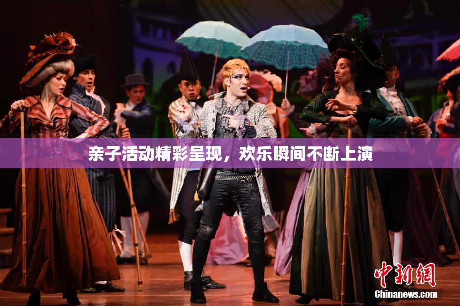 亲子活动精彩呈现，欢乐瞬间不断上演