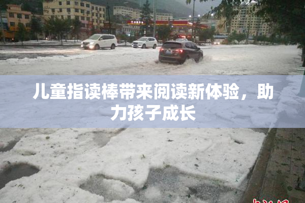儿童指读棒带来阅读新体验，助力孩子成长
