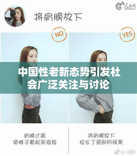 中国性老新态势引发社会广泛关注与讨论