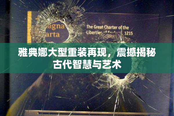 雅典娜大型重装再现，震撼揭秘古代智慧与艺术