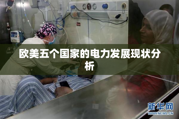 欧美五个国家的电力发展现状分析