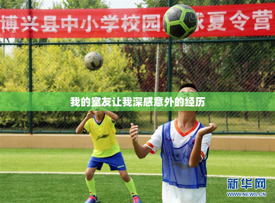 我的室友让我深感意外的经历