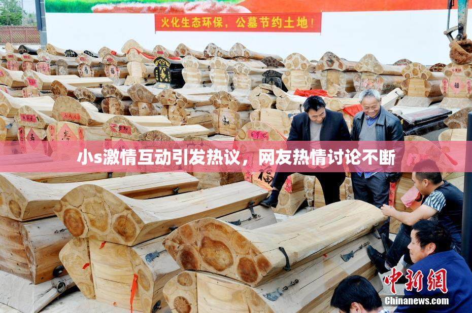 小s激情互动引发热议，网友热情讨论不断