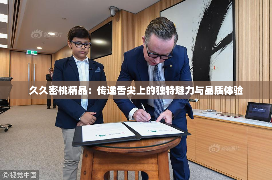 久久密桃精品：传递舌尖上的独特魅力与品质体验