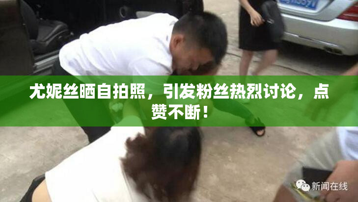 尤妮丝晒自拍照，引发粉丝热烈讨论，点赞不断！