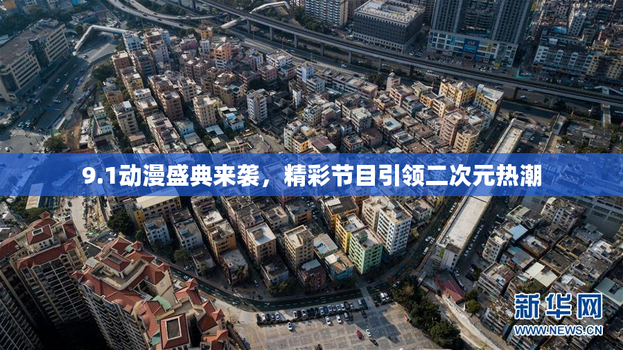 9.1动漫盛典来袭，精彩节目引领二次元热潮