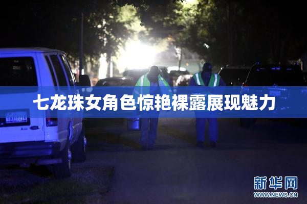 七龙珠女角色惊艳裸露展现魅力
