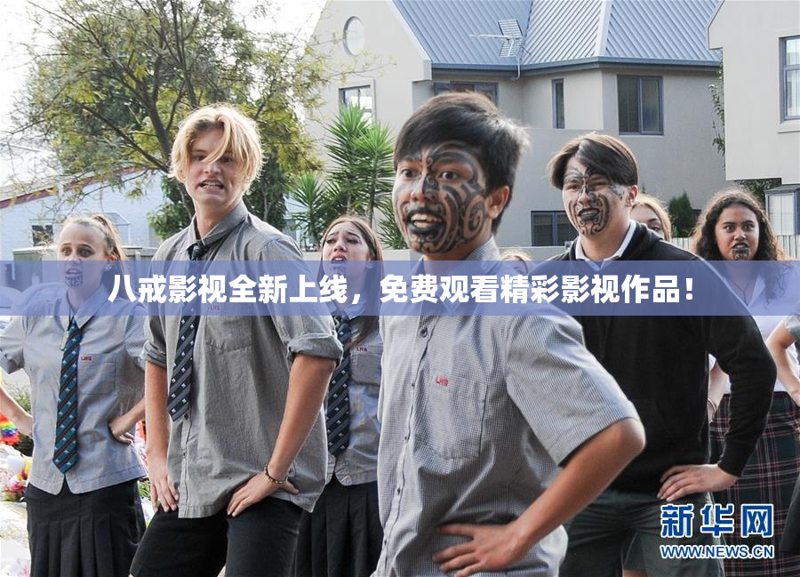八戒影视全新上线，免费观看精彩影视作品！