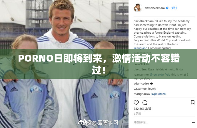 PORNO日即将到来，激情活动不容错过！