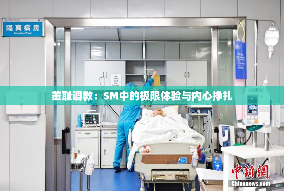 羞耻调教：SM中的极限体验与内心挣扎