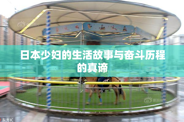 日本少妇的生活故事与奋斗历程的真谛
