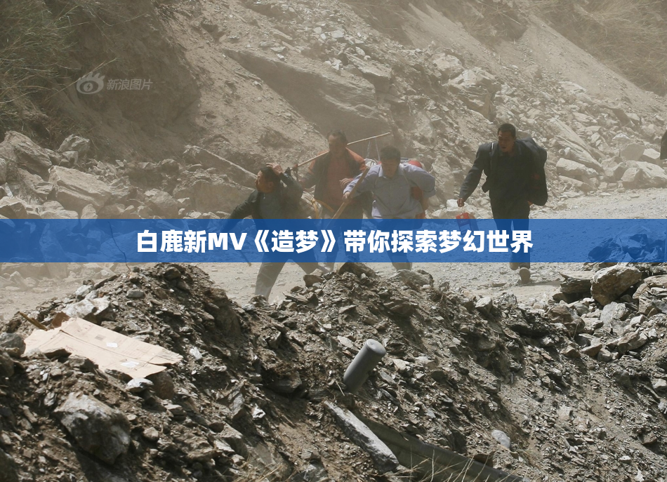 白鹿新MV《造梦》带你探索梦幻世界