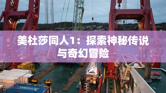 美杜莎同人1：探索神秘传说与奇幻冒险