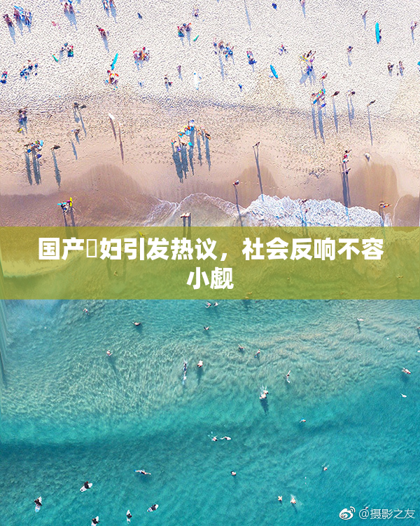 国产婬妇引发热议，社会反响不容小觑