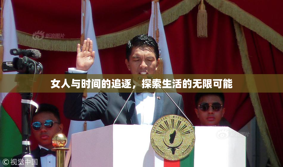 女人与时间的追逐，探索生活的无限可能