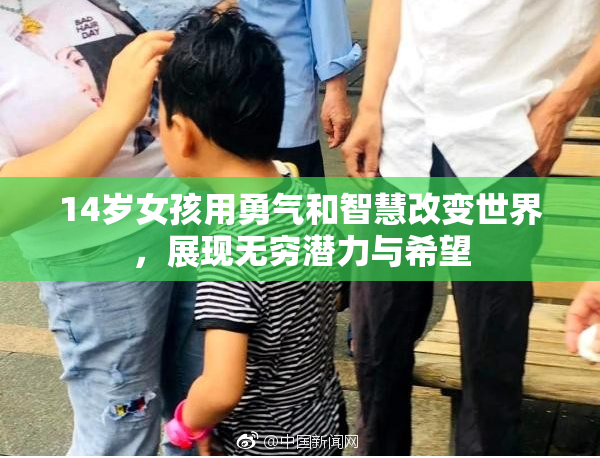14岁女孩用勇气和智慧改变世界，展现无穷潜力与希望