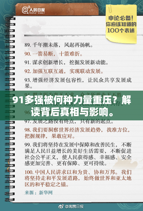 91多强被何种力量重压？解读背后真相与影响。