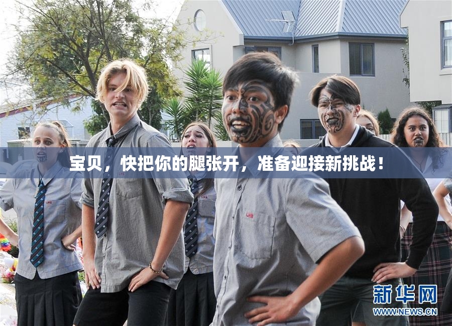 宝贝，快把你的腿张开，准备迎接新挑战！