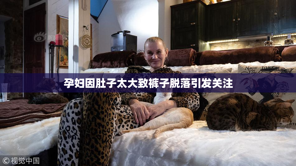 孕妇因肚子太大致裤子脱落引发关注