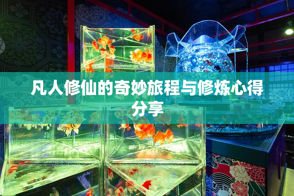 凡人修仙的奇妙旅程与修炼心得分享