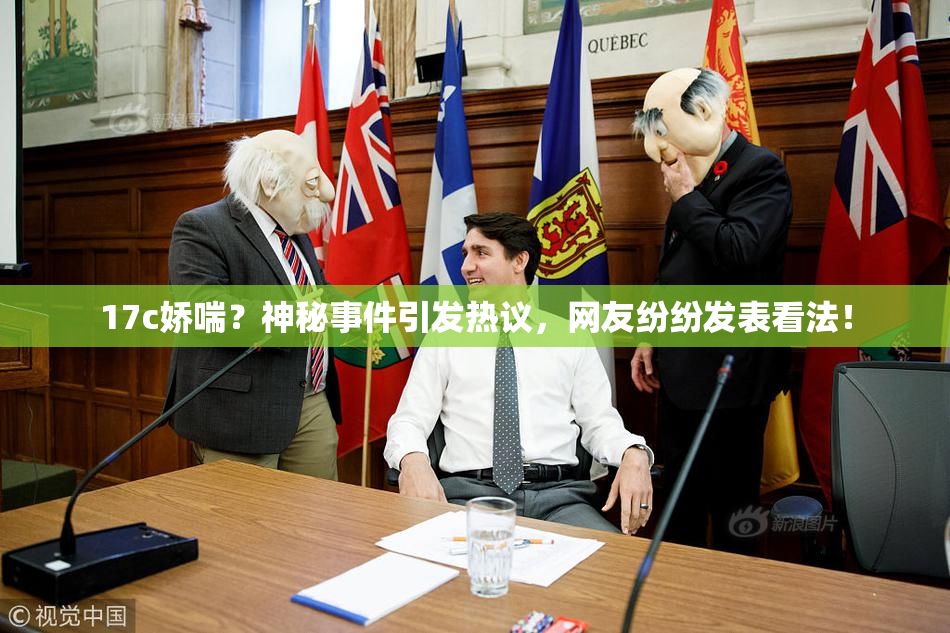 17c娇喘？神秘事件引发热议，网友纷纷发表看法！