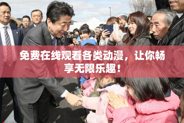 免费在线观看各类动漫，让你畅享无限乐趣！