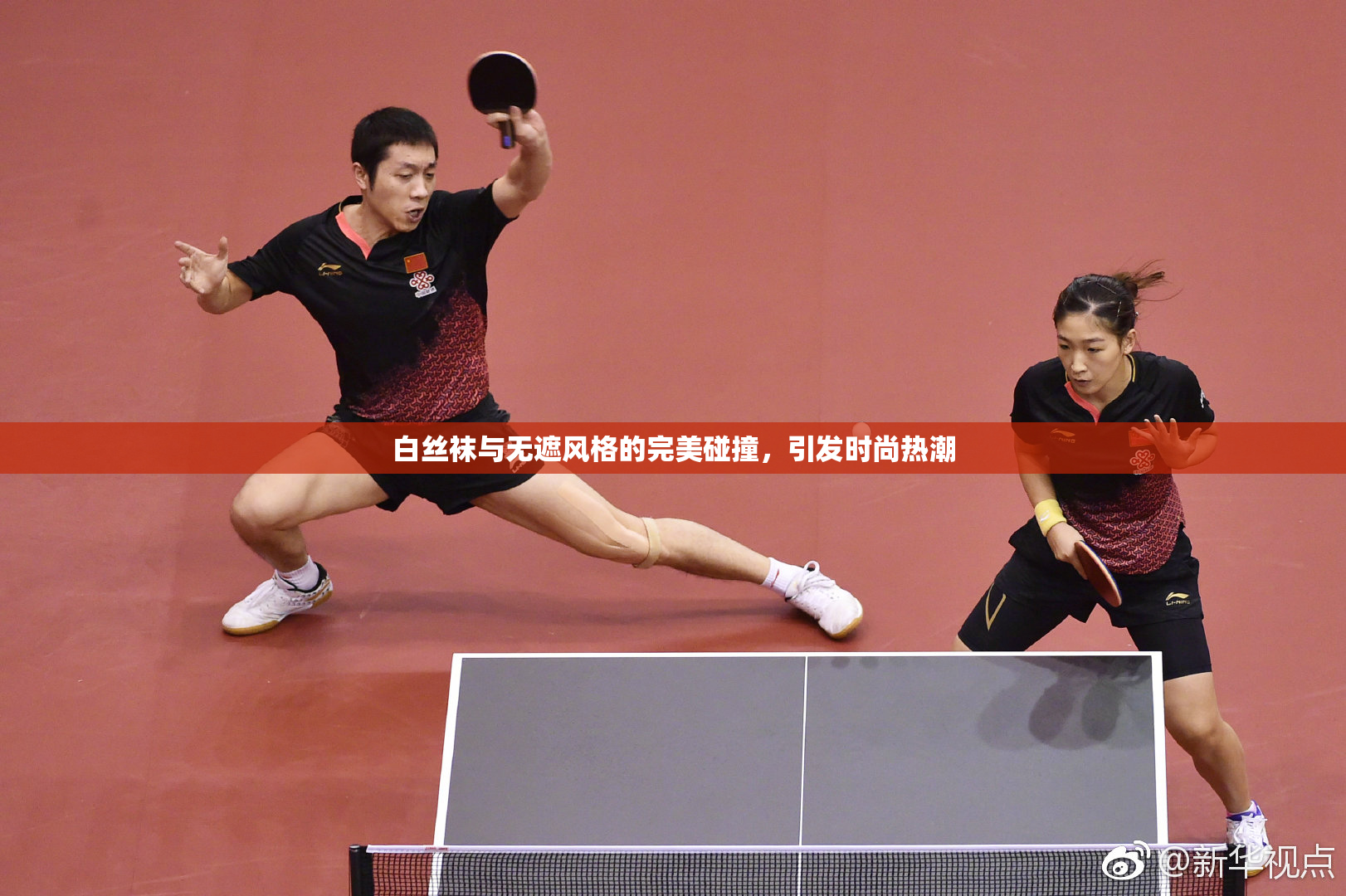 白丝袜与无遮风格的完美碰撞，引发时尚热潮