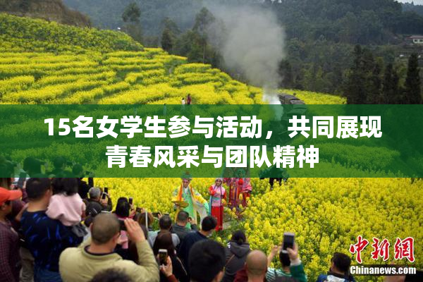 15名女学生参与活动，共同展现青春风采与团队精神