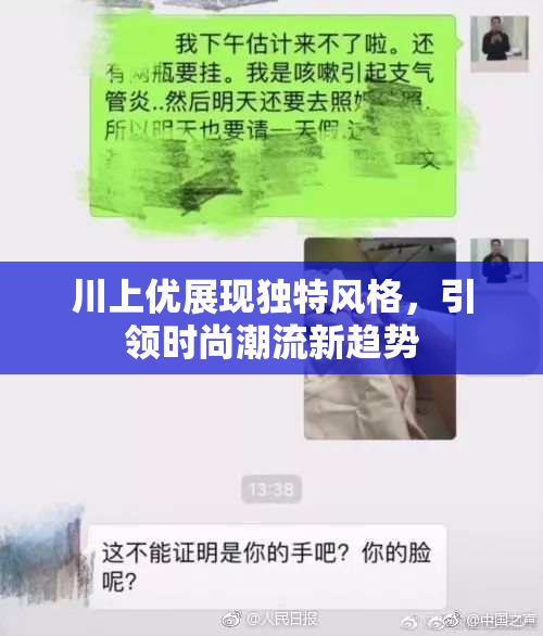 川上优展现独特风格，引领时尚潮流新趋势