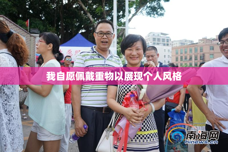 我自愿佩戴重物以展现个人风格