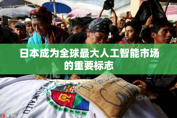 日本成为全球最大人工智能市场的重要标志