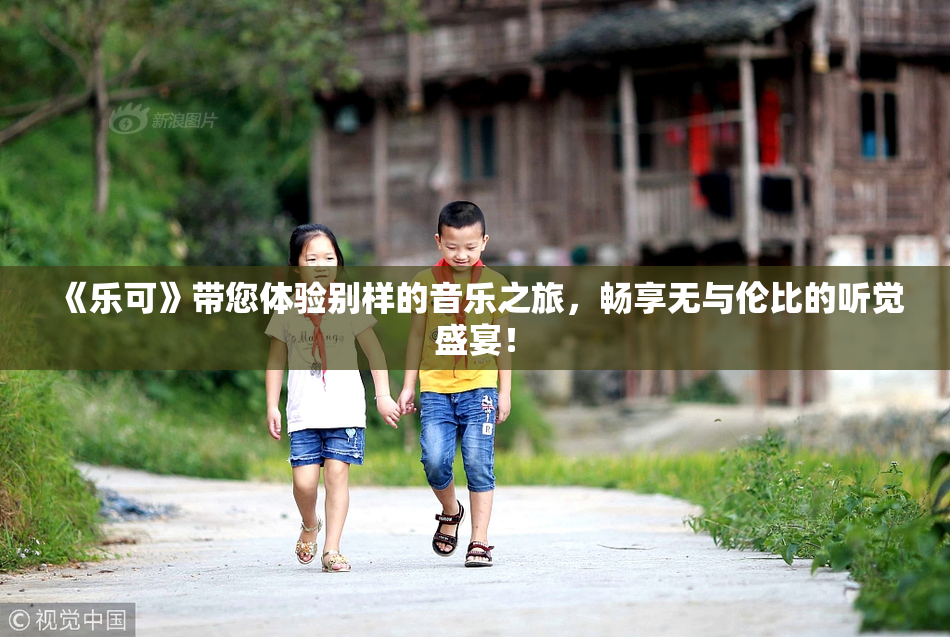 《乐可》带您体验别样的音乐之旅，畅享无与伦比的听觉盛宴！