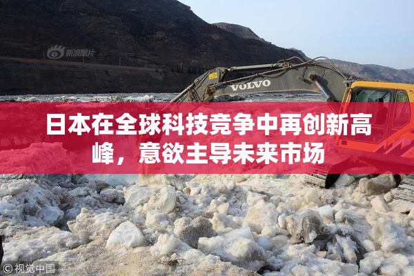日本在全球科技竞争中再创新高峰，意欲主导未来市场