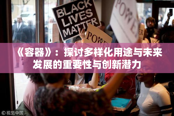 《容器》：探讨多样化用途与未来发展的重要性与创新潜力