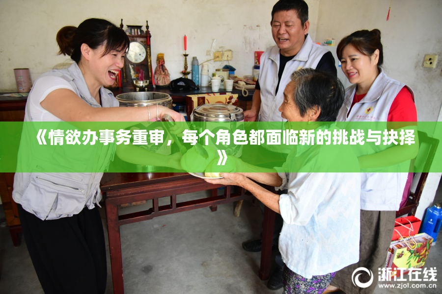 《情欲办事务重审，每个角色都面临新的挑战与抉择》