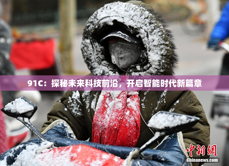 91C：探秘未来科技前沿，开启智能时代新篇章
