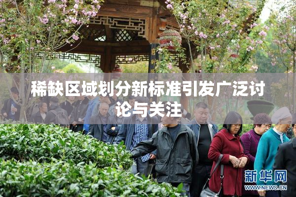 稀缺区域划分新标准引发广泛讨论与关注