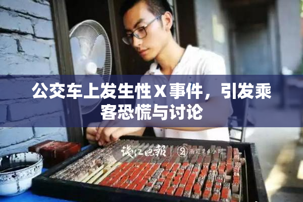 公交车上发生性Ⅹ事件，引发乘客恐慌与讨论
