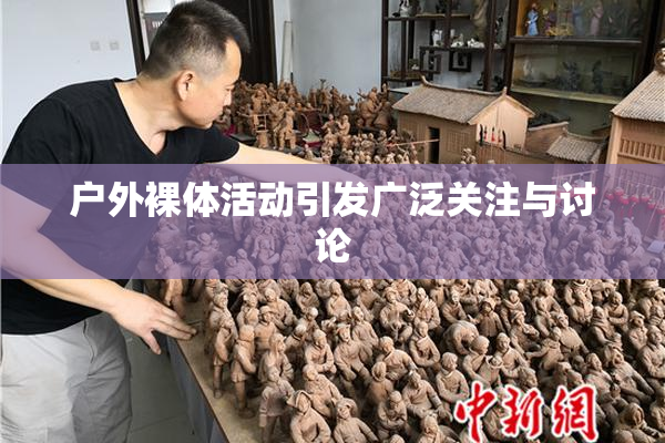 户外裸体活动引发广泛关注与讨论