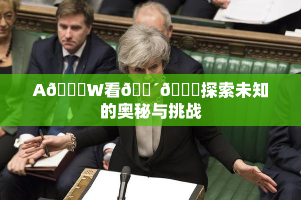 A🔞W看🔴🔞探索未知的奥秘与挑战