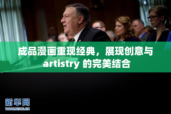 成品漫画重现经典，展现创意与 artistry 的完美结合