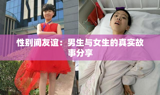 性别间友谊：男生与女生的真实故事分享