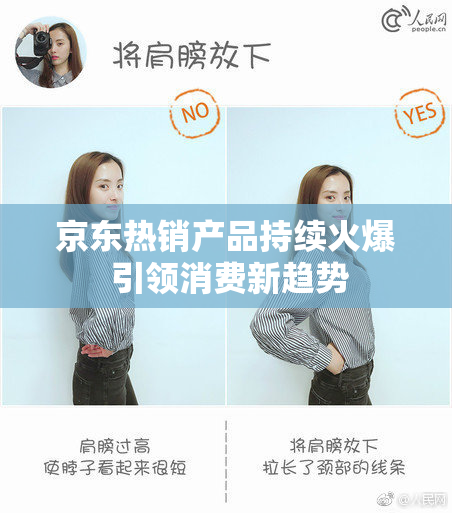 京东热销产品持续火爆 引领消费新趋势