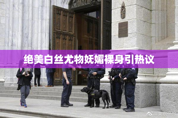 绝美白丝尤物妩媚裸身引热议