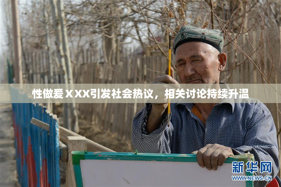性做爰ⅩXX引发社会热议，相关讨论持续升温