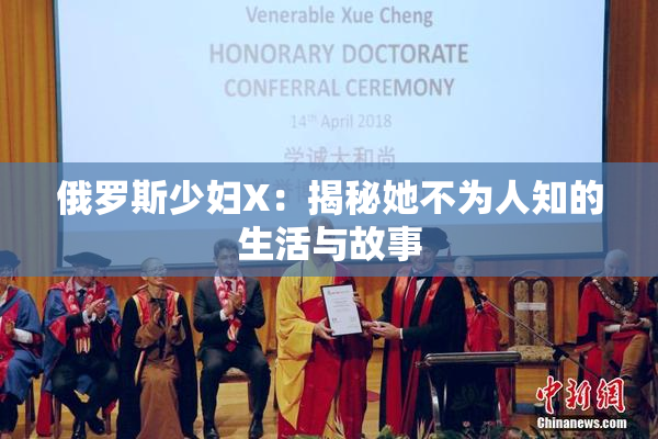 俄罗斯少妇X：揭秘她不为人知的生活与故事