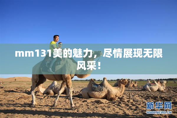 mm131美的魅力，尽情展现无限风采！