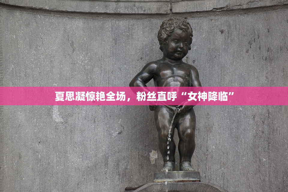 夏思凝惊艳全场，粉丝直呼“女神降临”